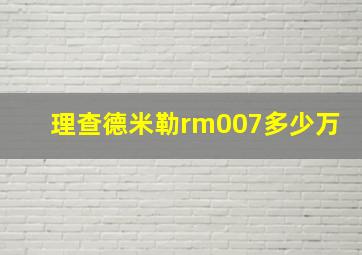 理查德米勒rm007多少万