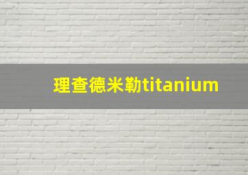 理查德米勒titanium