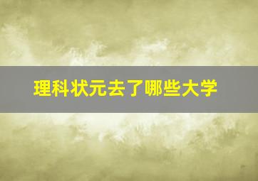 理科状元去了哪些大学