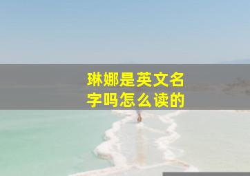 琳娜是英文名字吗怎么读的