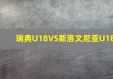 瑞典U18VS斯洛文尼亚U18