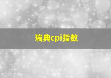 瑞典cpi指数