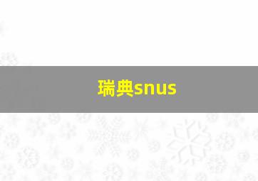 瑞典snus