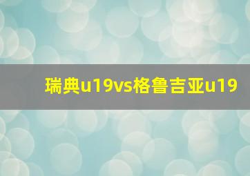 瑞典u19vs格鲁吉亚u19