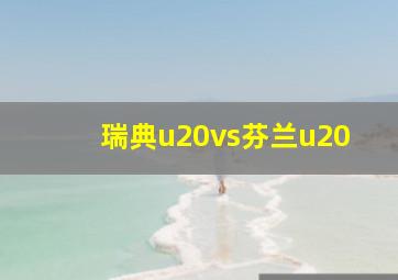 瑞典u20vs芬兰u20