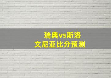 瑞典vs斯洛文尼亚比分预测