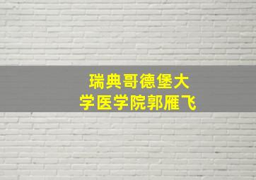 瑞典哥德堡大学医学院郭雁飞