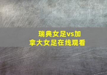 瑞典女足vs加拿大女足在线观看