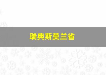 瑞典斯莫兰省