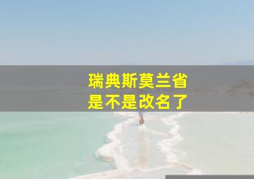 瑞典斯莫兰省是不是改名了