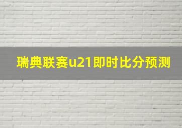 瑞典联赛u21即时比分预测