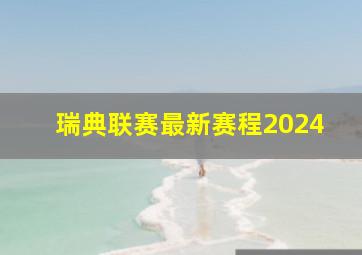 瑞典联赛最新赛程2024