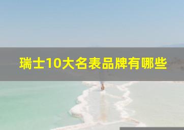 瑞士10大名表品牌有哪些