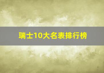 瑞士10大名表排行榜