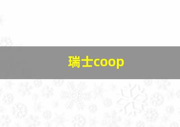 瑞士coop