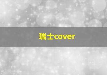 瑞士cover