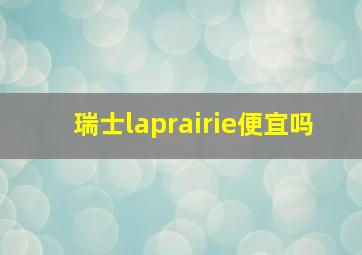 瑞士laprairie便宜吗