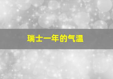 瑞士一年的气温