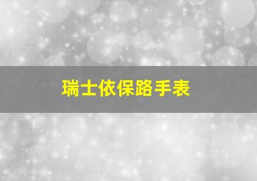 瑞士依保路手表