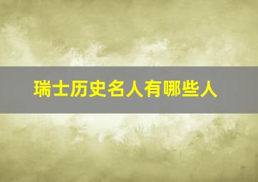 瑞士历史名人有哪些人