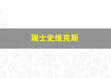 瑞士史维克斯