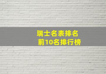 瑞士名表排名前10名排行榜