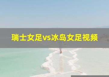 瑞士女足vs冰岛女足视频