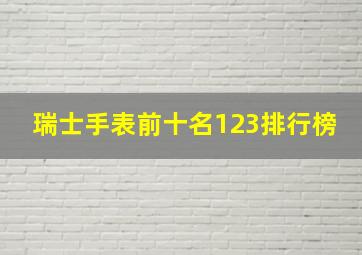 瑞士手表前十名123排行榜