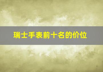 瑞士手表前十名的价位