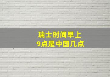 瑞士时间早上9点是中国几点