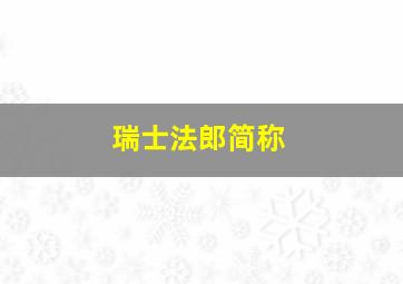 瑞士法郎简称