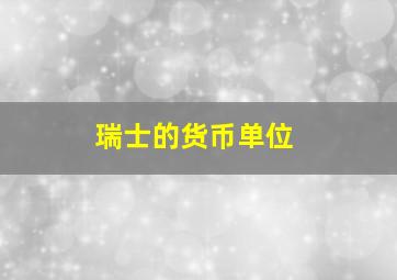 瑞士的货币单位