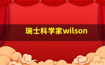 瑞士科学家wilson