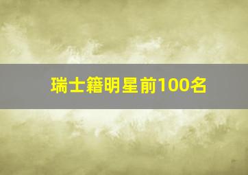 瑞士籍明星前100名