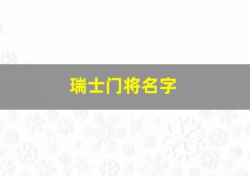 瑞士门将名字