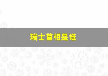 瑞士首相是谁