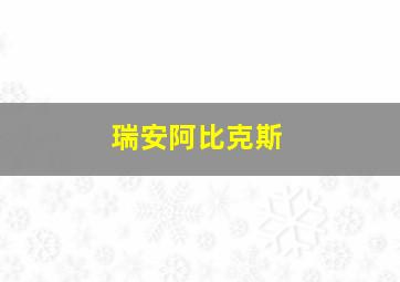 瑞安阿比克斯