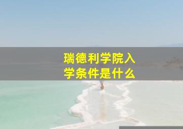 瑞德利学院入学条件是什么