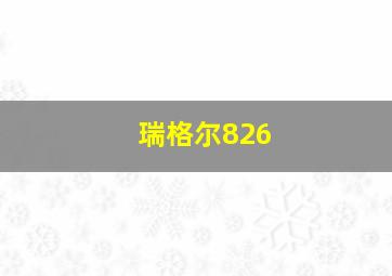 瑞格尔826