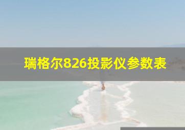 瑞格尔826投影仪参数表