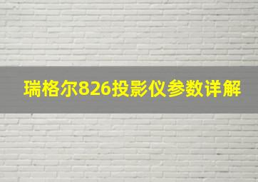 瑞格尔826投影仪参数详解