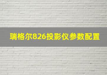 瑞格尔826投影仪参数配置