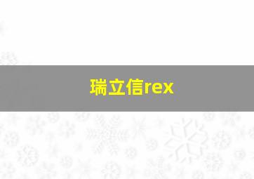 瑞立信rex