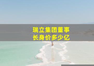 瑞立集团董事长身价多少亿