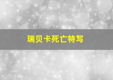 瑞贝卡死亡特写