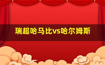 瑞超哈马比vs哈尔姆斯