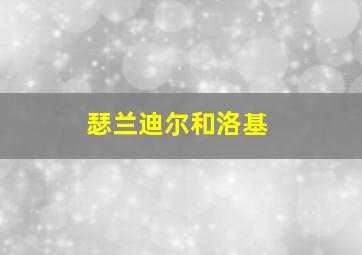 瑟兰迪尔和洛基