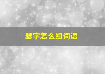 瑟字怎么组词语