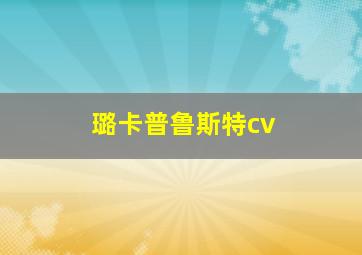 璐卡普鲁斯特cv