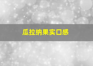 瓜拉纳果实口感